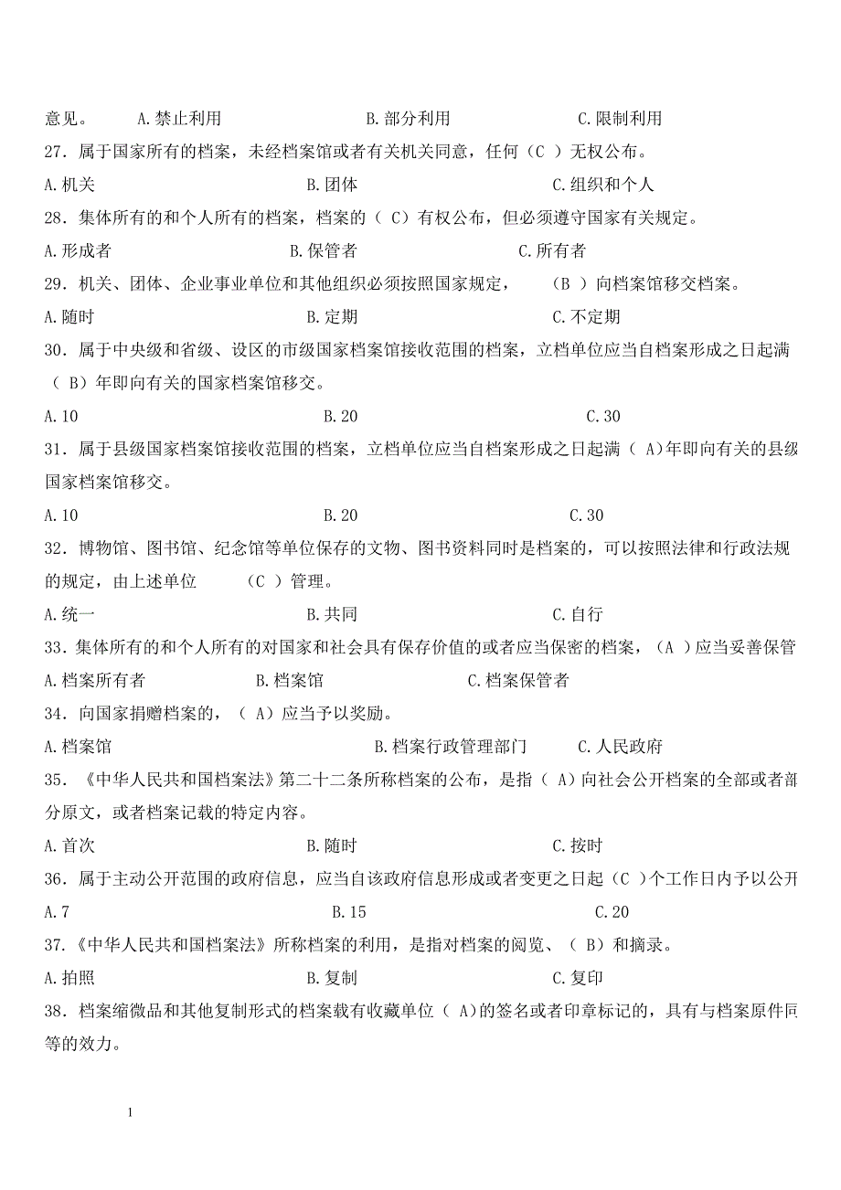 档案法制知识试题教材课程_第3页