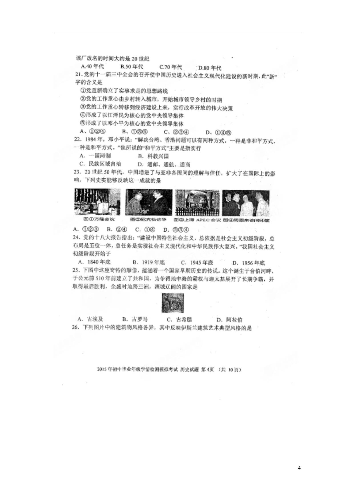 山东省东平县斑鸠店镇中学初中历史毕业班第二次模拟试题（扫描版）_第4页