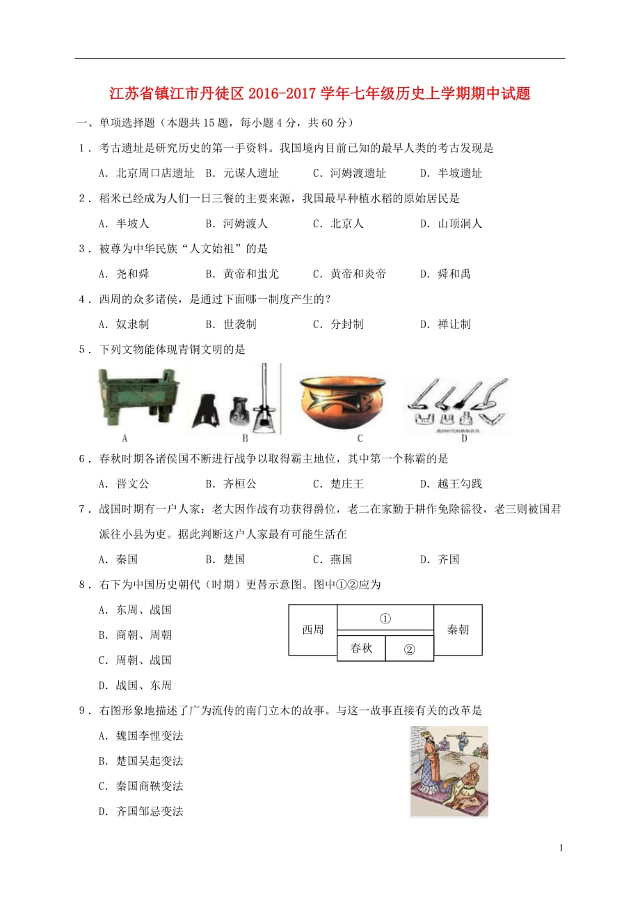 江苏省镇江市丹徒区七年级历史上学期期中试题_第1页