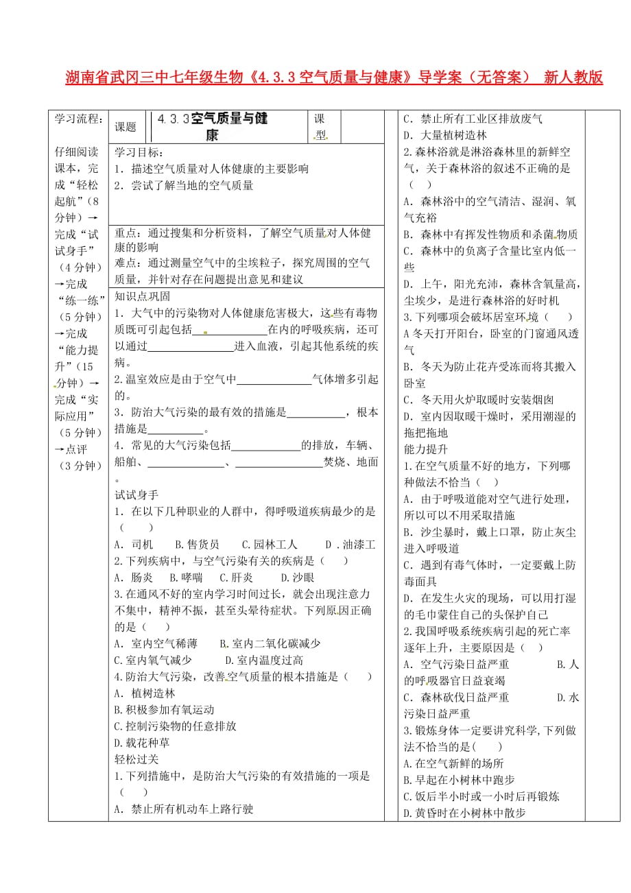 湖南省武冈三中七年级生物《4.3.3空气质量与健康》导学案（无答案） 新人教版_第1页