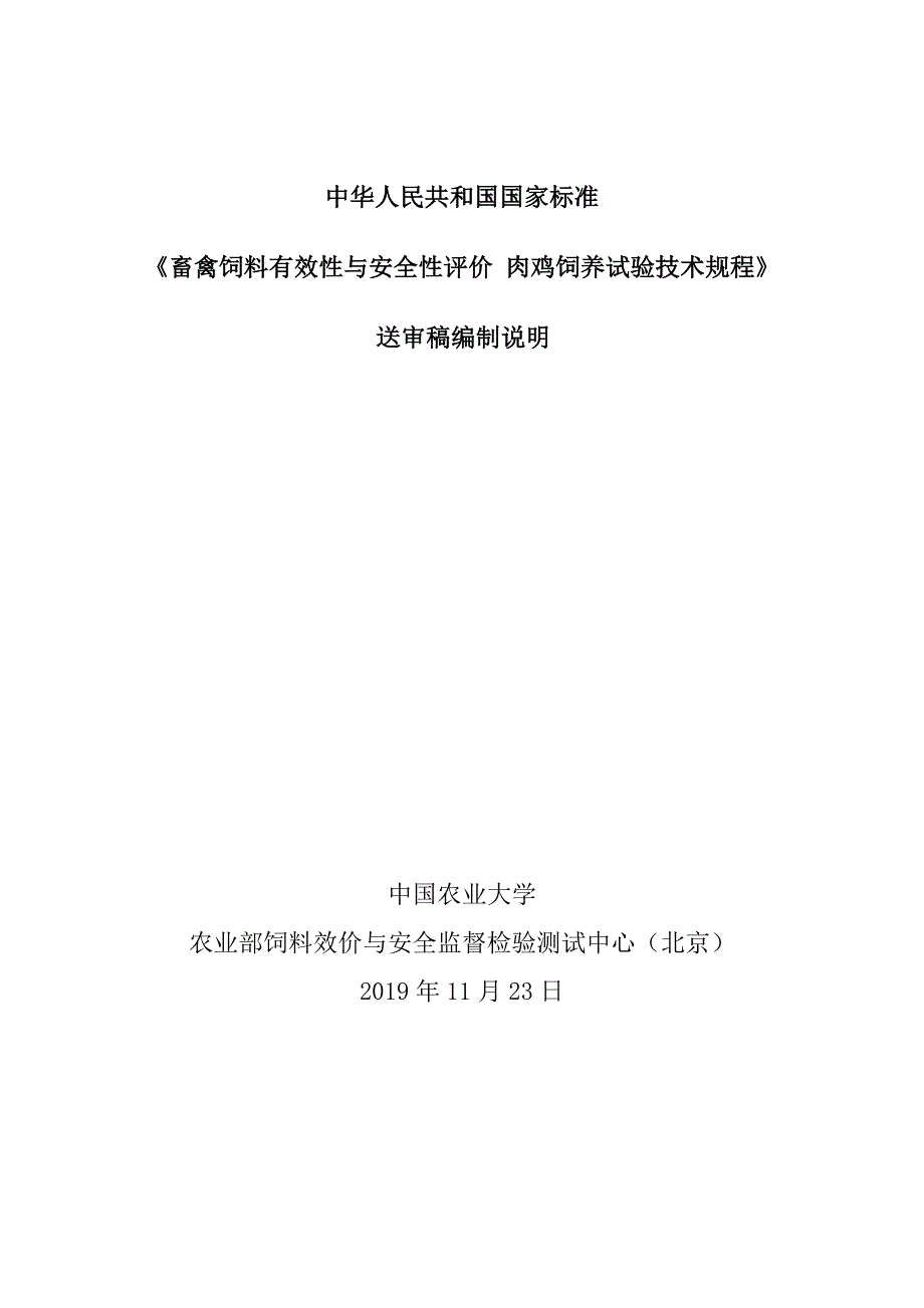 《畜禽饲料有效性与安全性评价 肉鸡饲养试验技术规程》编制说明_第1页