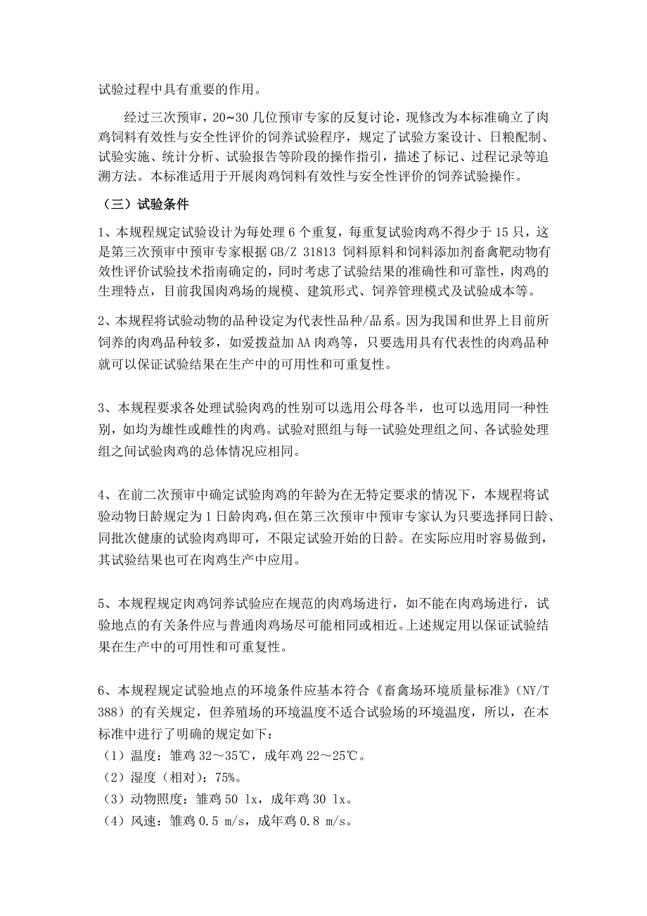 《畜禽饲料有效性与安全性评价 肉鸡饲养试验技术规程》编制说明_第4页