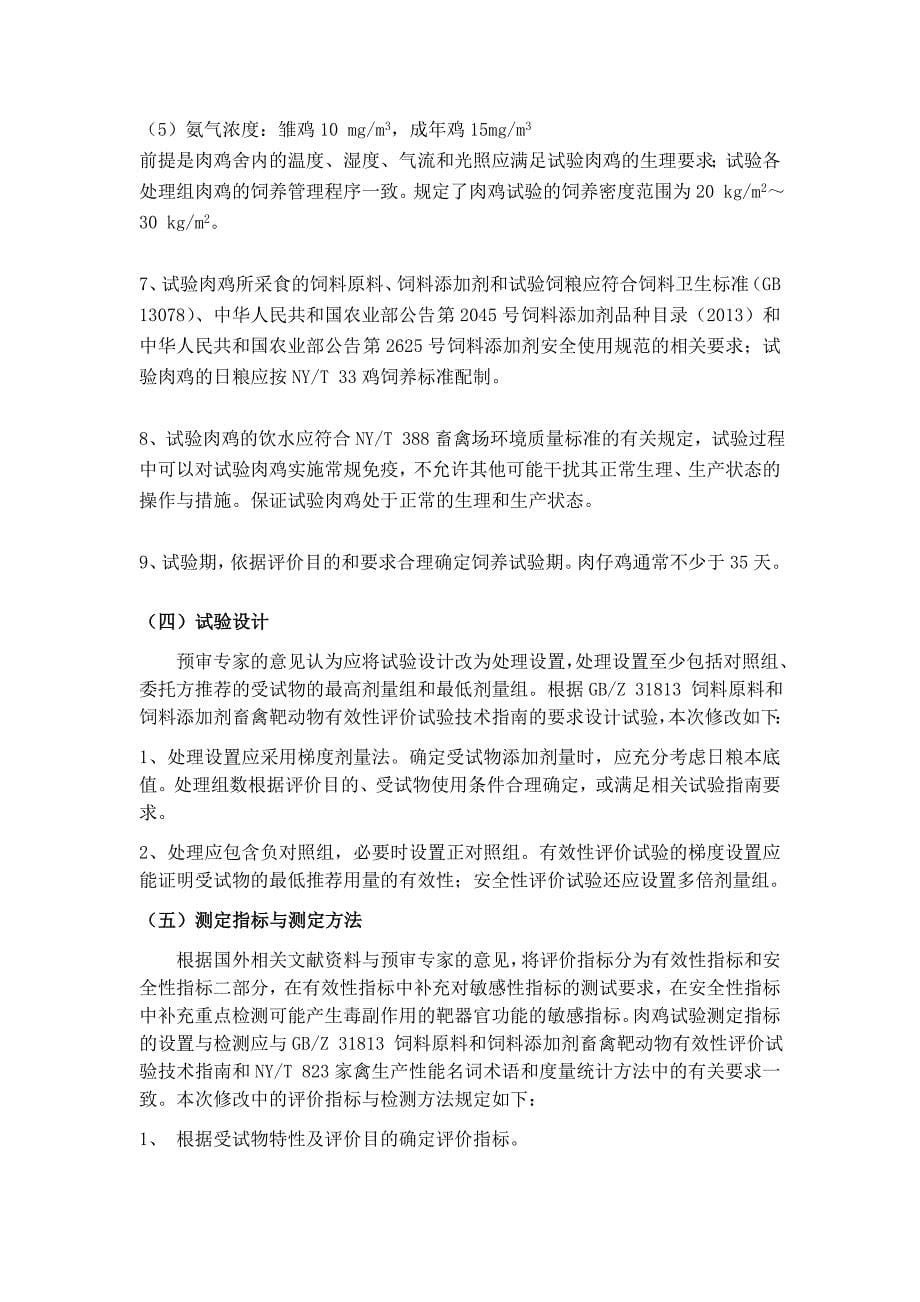 《畜禽饲料有效性与安全性评价 肉鸡饲养试验技术规程》编制说明_第5页