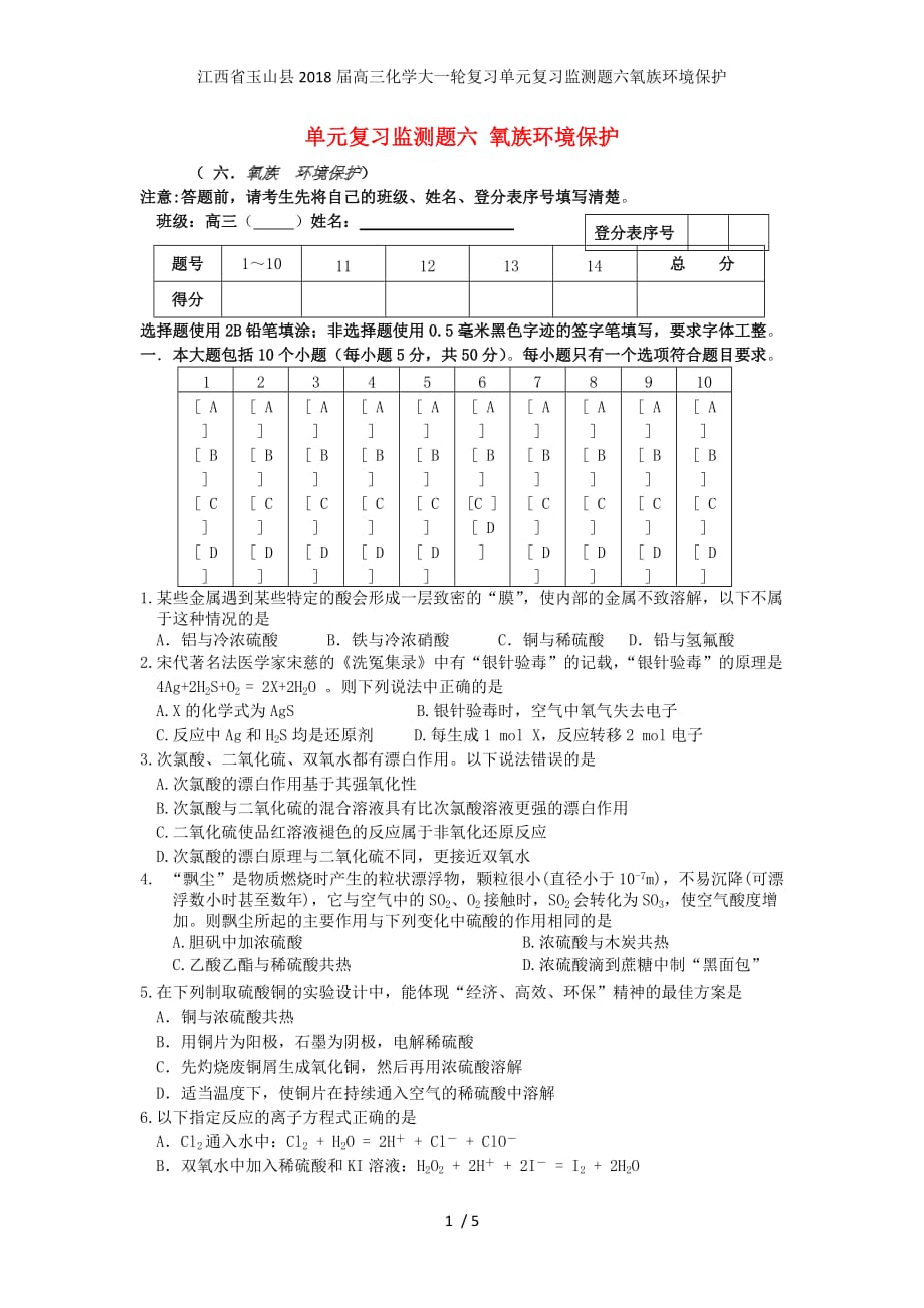 江西省玉山县高三化学大一轮复习单元复习监测题六氧族环境保护_第1页