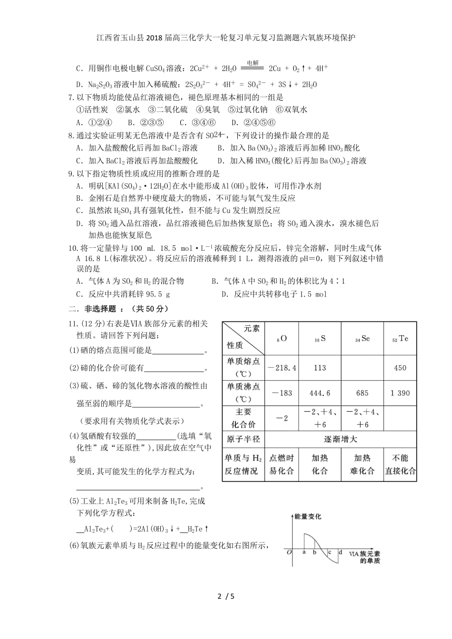 江西省玉山县高三化学大一轮复习单元复习监测题六氧族环境保护_第2页