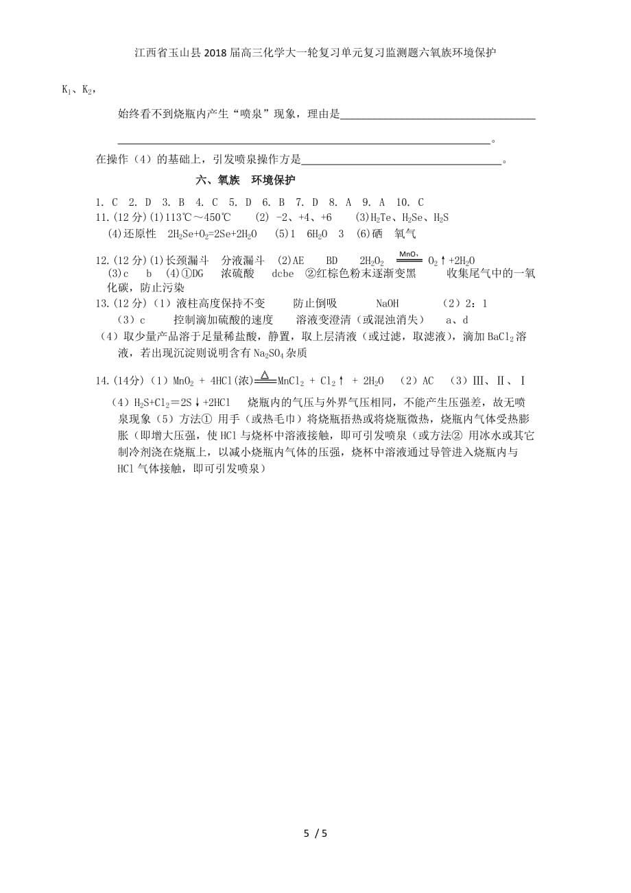 江西省玉山县高三化学大一轮复习单元复习监测题六氧族环境保护_第5页