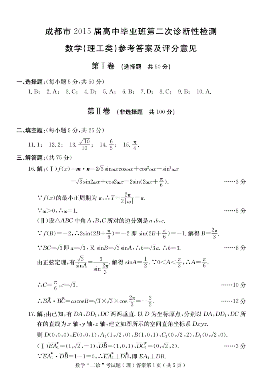 2015成都二诊数学答案(文、理科-奇速英语APP提供) .pdf_第1页