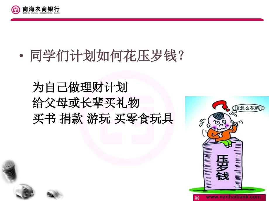 压岁钱理财小妙招.ppt_第4页