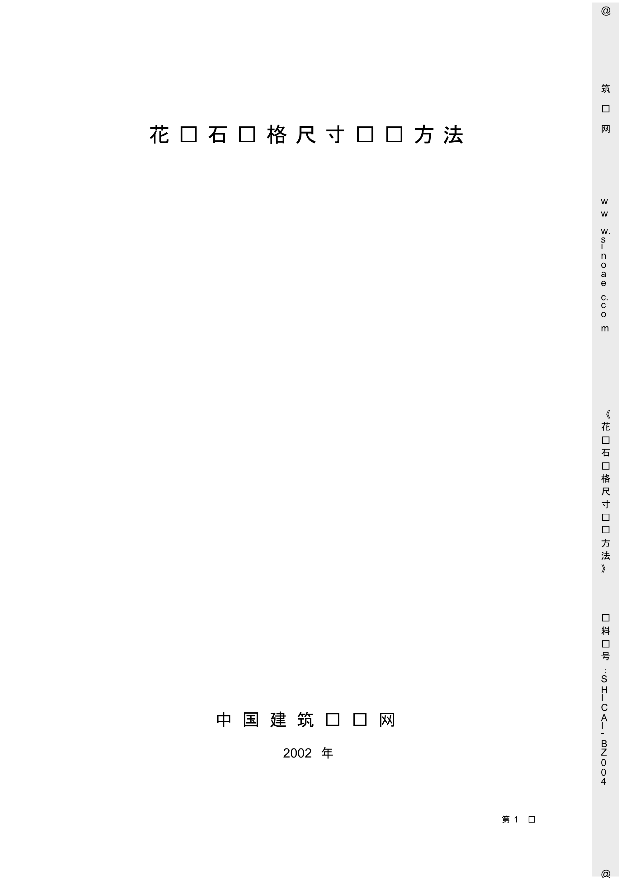 花岗石规格尺寸检验方法 .pdf_第1页