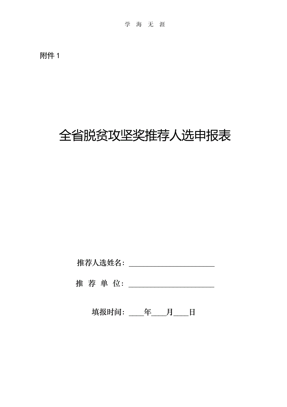 全省脱贫攻坚奖推荐人选申报表（11号）.pdf_第1页