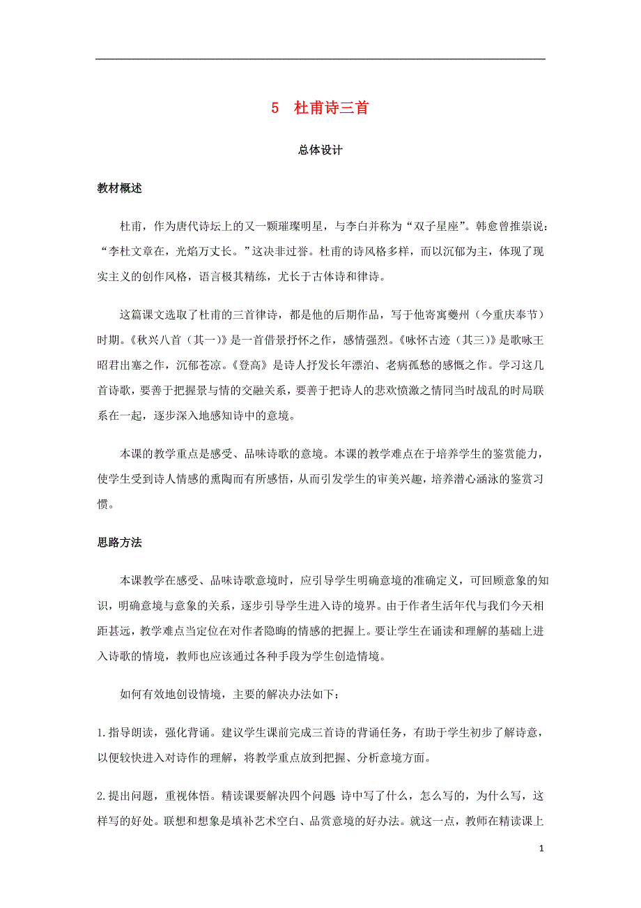 江西省南城县高中语文第5课杜甫诗三首教案新人教版必修3_第1页