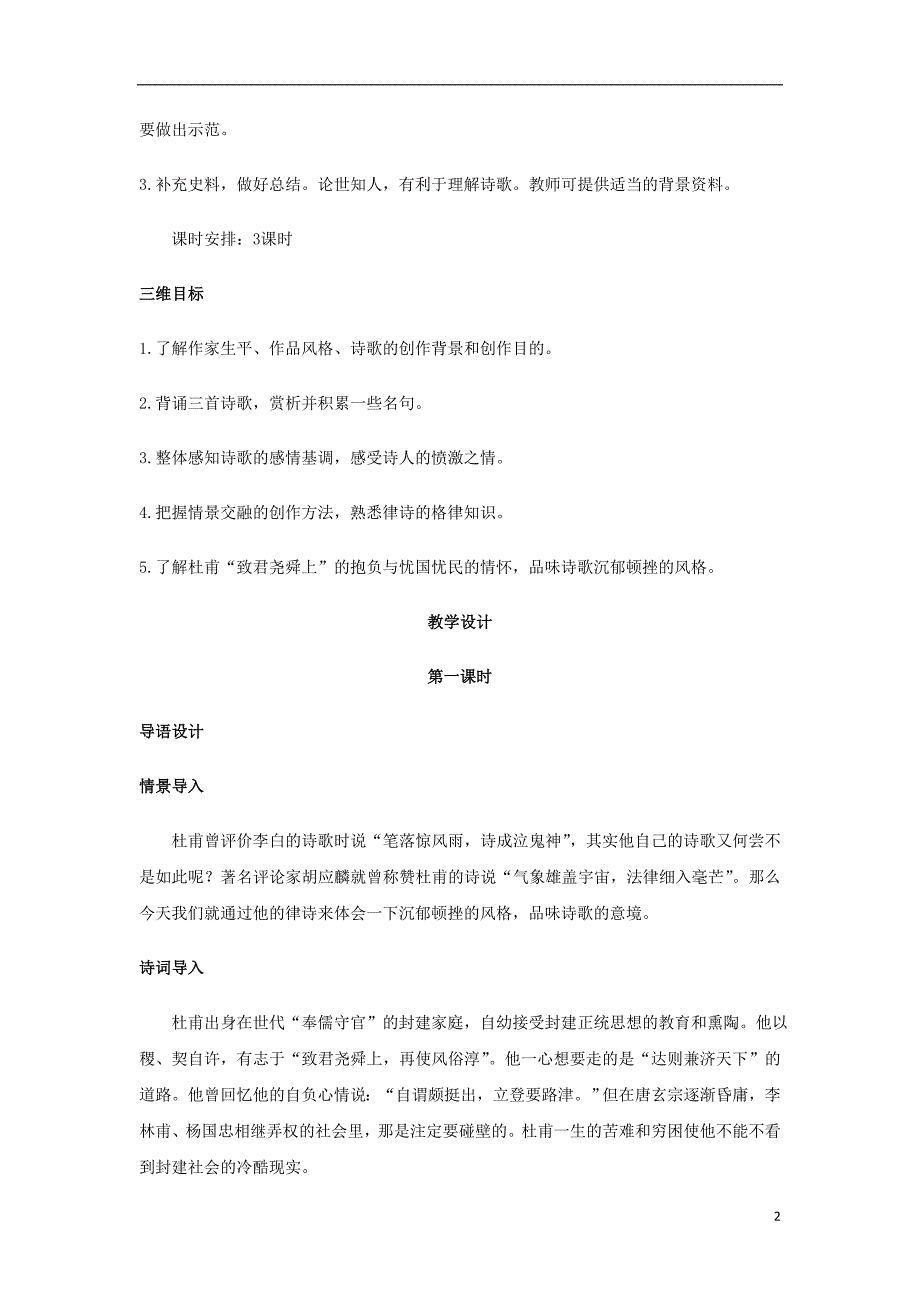 江西省南城县高中语文第5课杜甫诗三首教案新人教版必修3_第2页