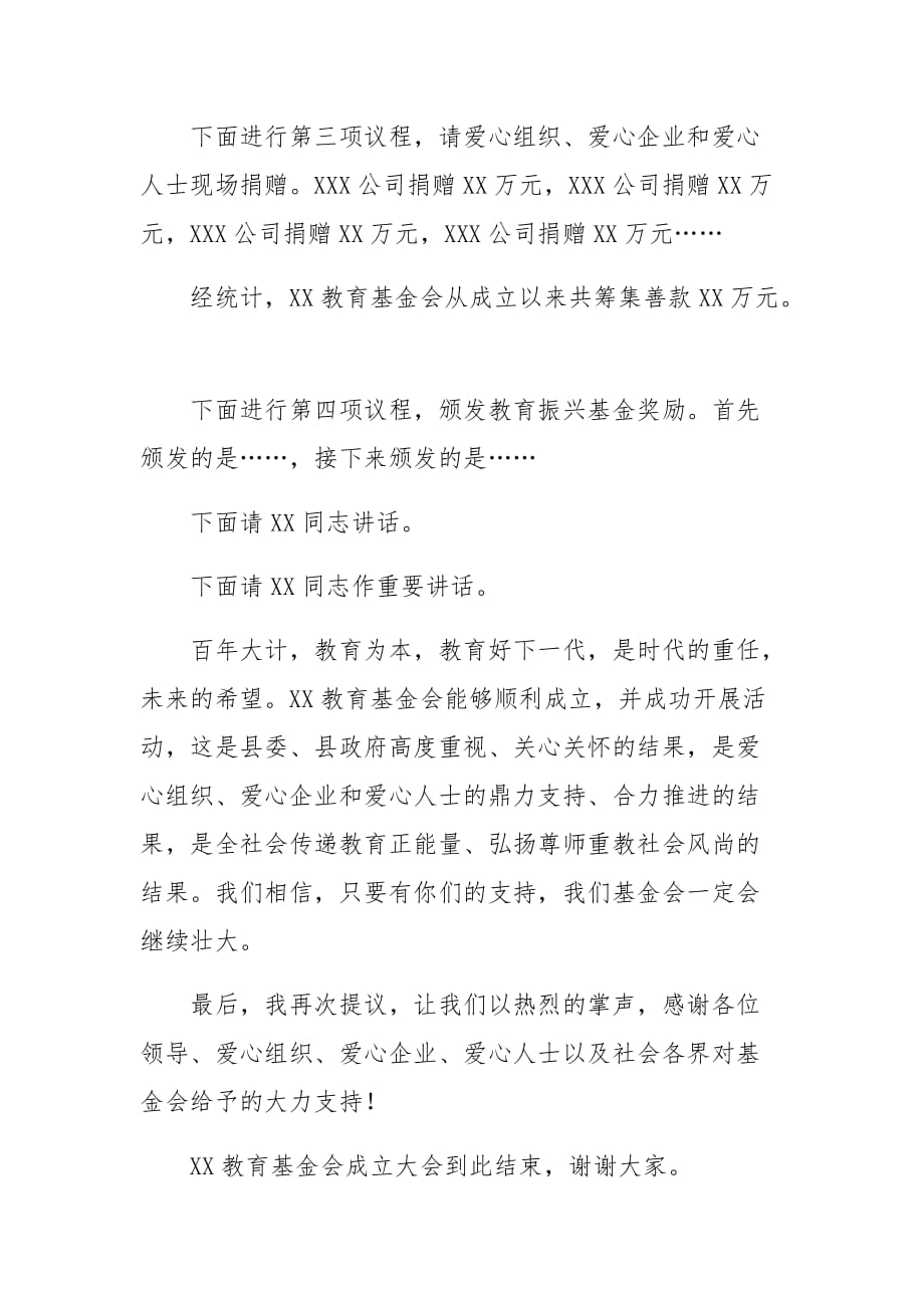 XX教育基金会成立大会主持词.doc_第2页