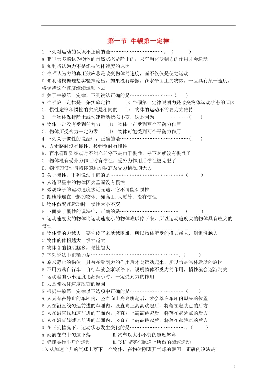 山东省成武一中高中物理4.1《牛顿第一定律》同步练习新人教版必修1_第1页