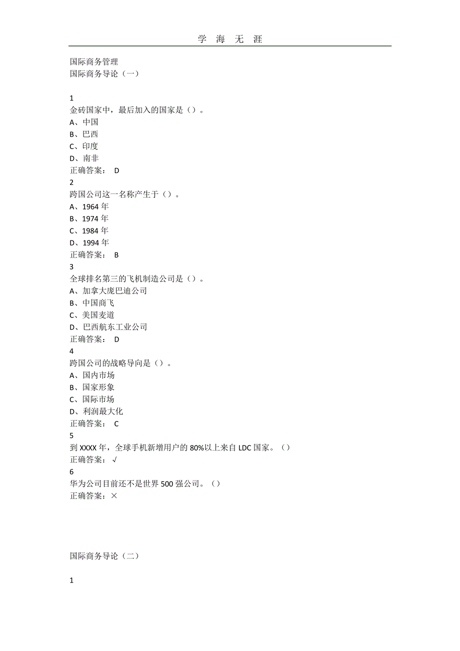 国际商务管理超星尔雅满分答案（11号）.pdf_第1页