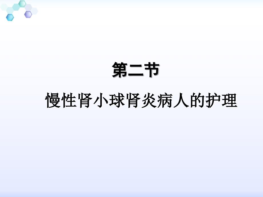 学习课件第三节__慢性肾小球肾炎病人的护理ppt课件_第1页