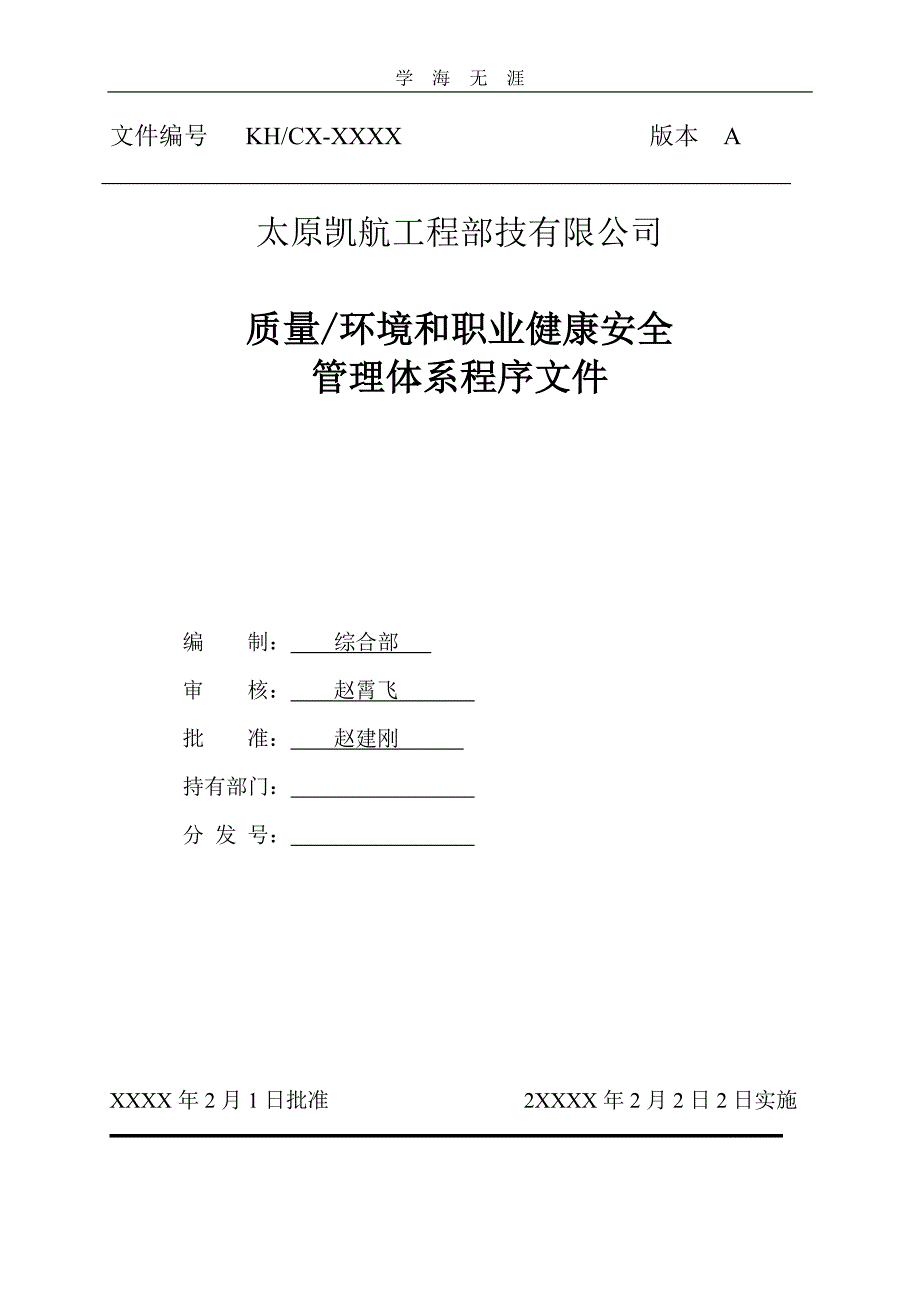 太原凯航工程科技有限公司三体系程序文件)（11号）.pdf_第1页