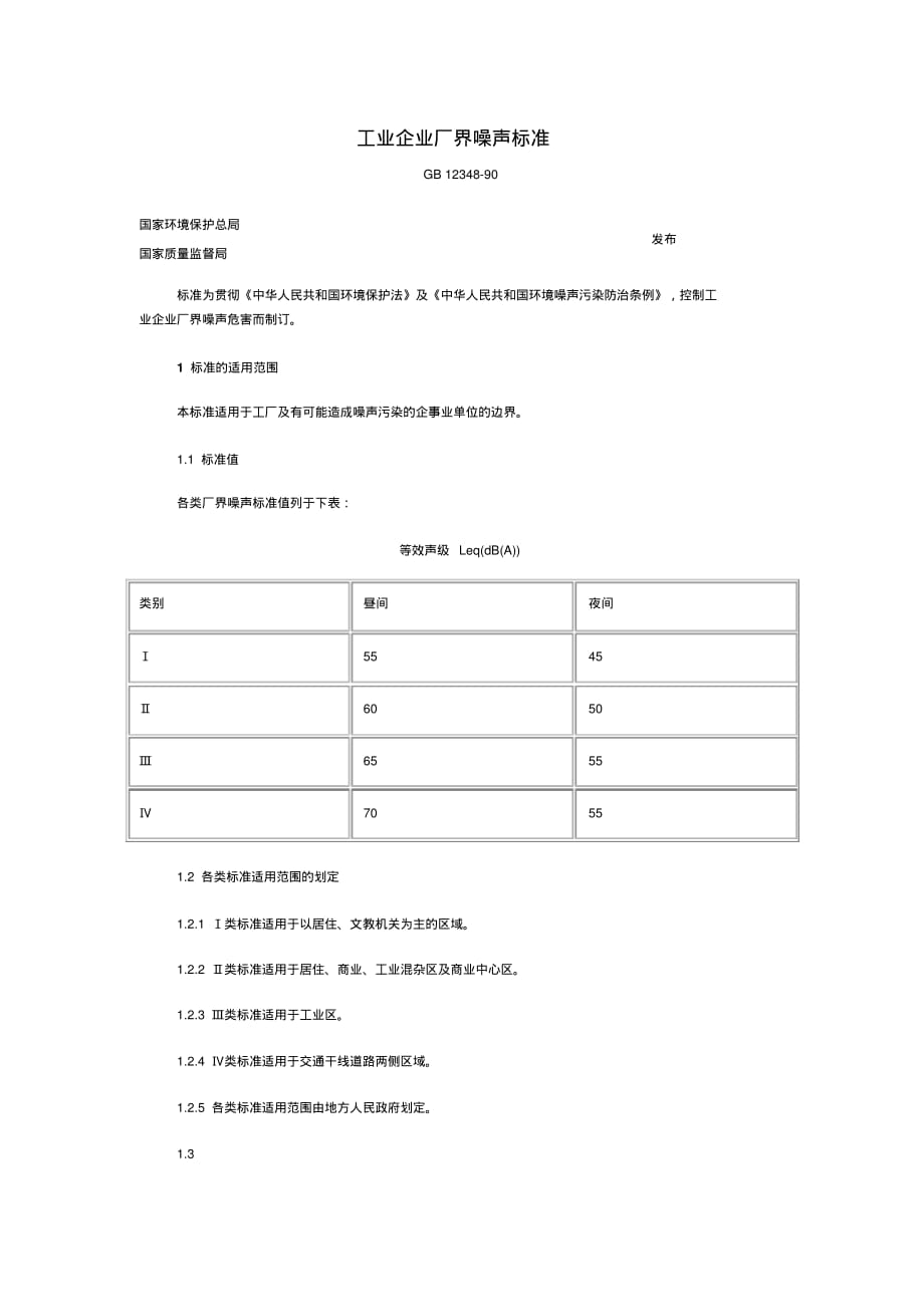 工业企业厂界噪声标准 .pdf_第1页