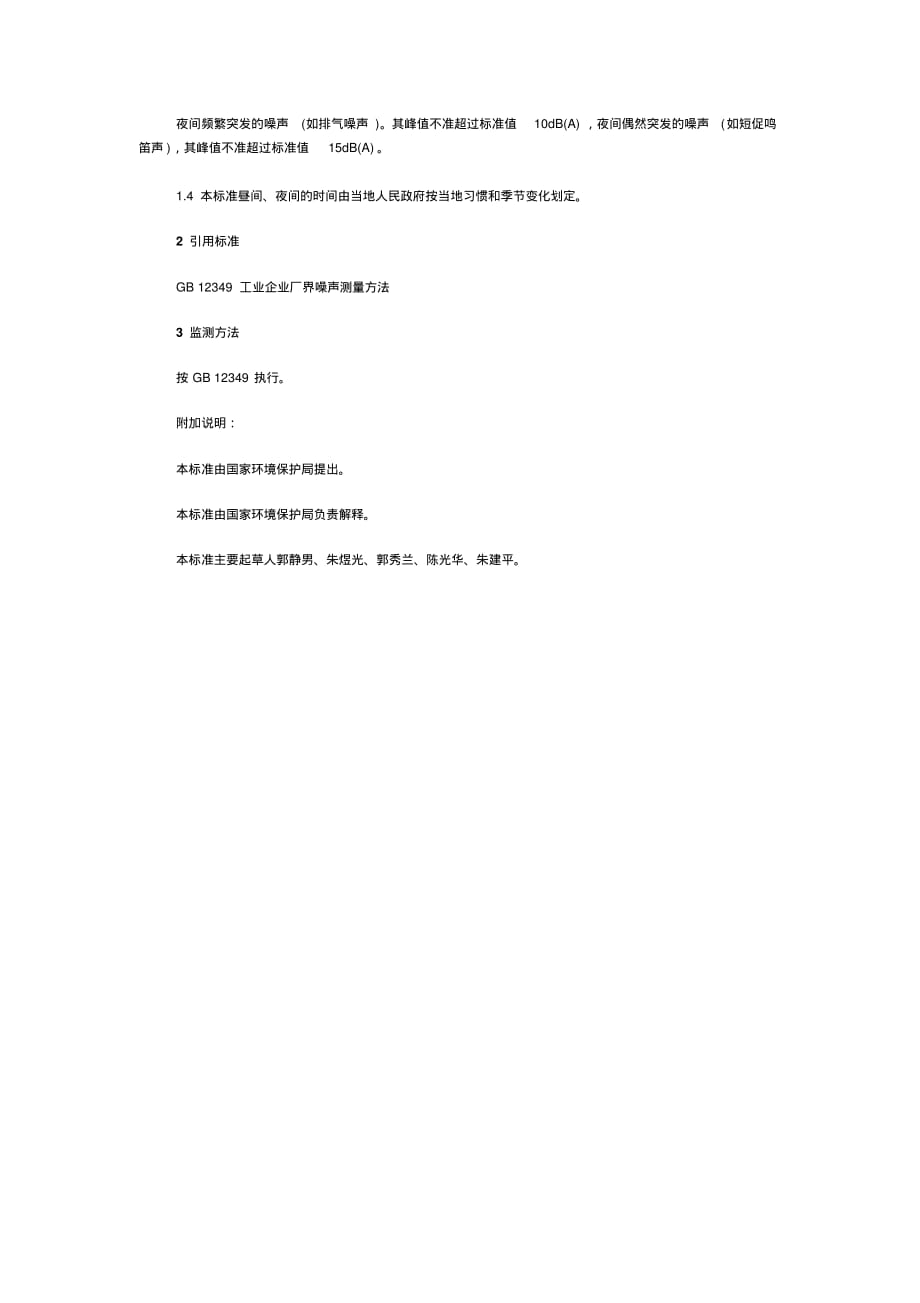 工业企业厂界噪声标准 .pdf_第2页