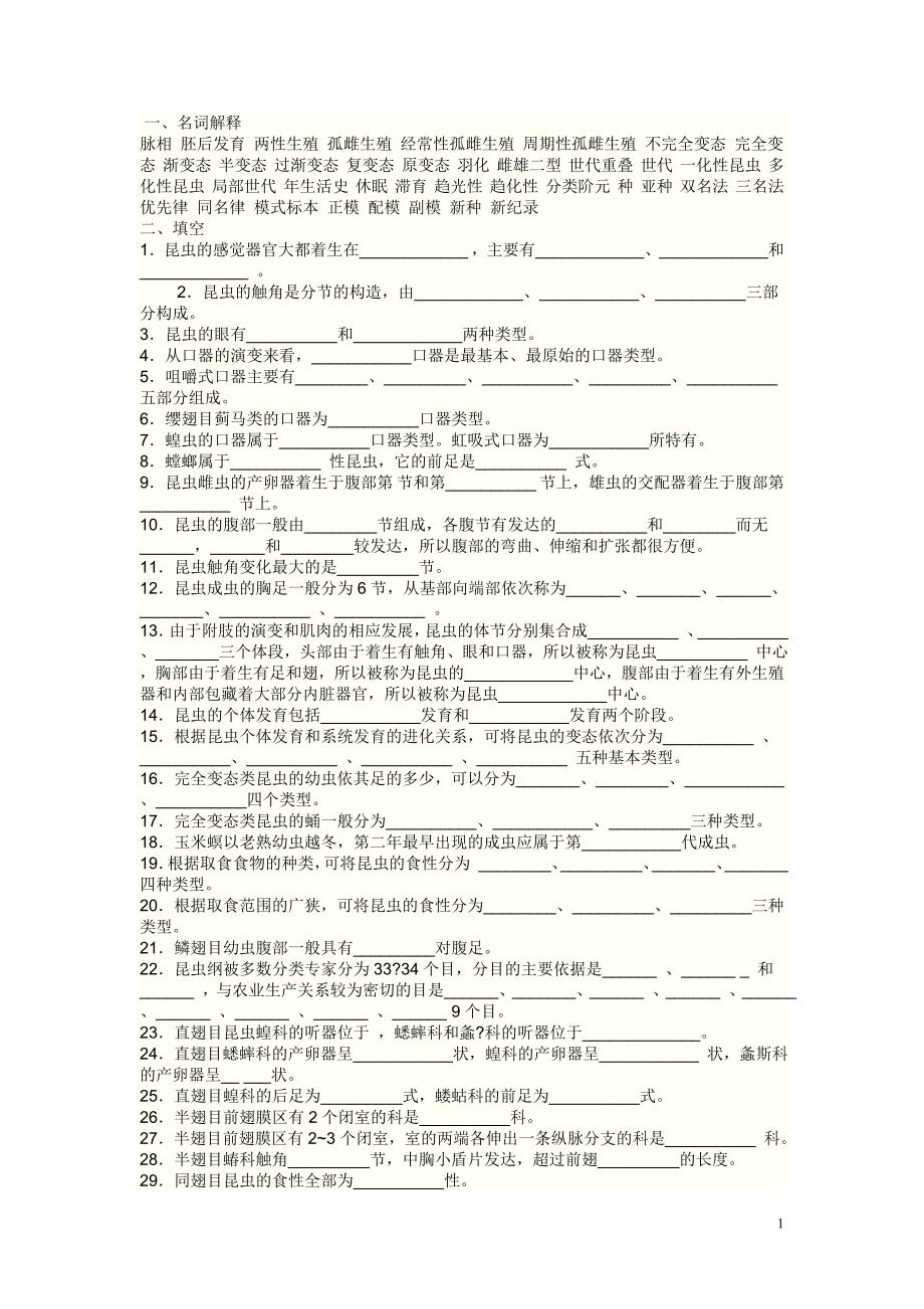 昆虫分类学试题.doc_第1页