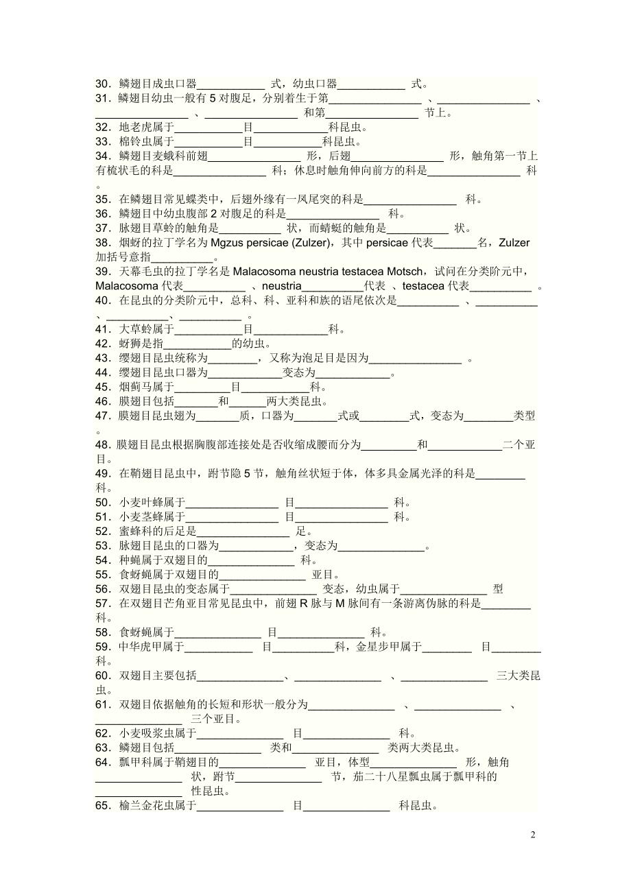 昆虫分类学试题.doc_第2页