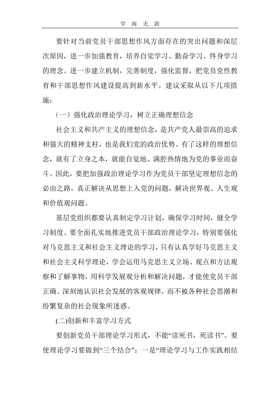 党员干部思想作风方面存在问题及对策建议（11号）.pdf_第3页