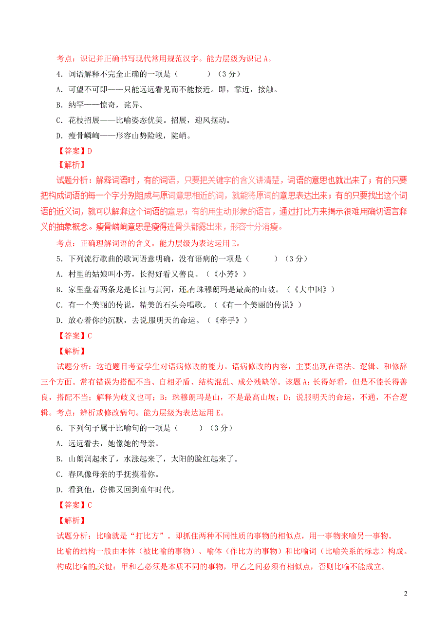 山东省德州市庆云县第五中学七年级语文（12月）月考试题（含解析）新人教版_第2页