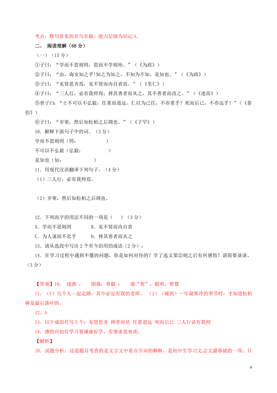 山东省德州市庆云县第五中学七年级语文（12月）月考试题（含解析）新人教版_第4页