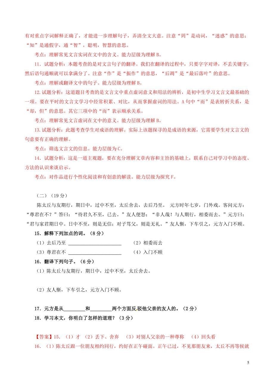 山东省德州市庆云县第五中学七年级语文（12月）月考试题（含解析）新人教版_第5页