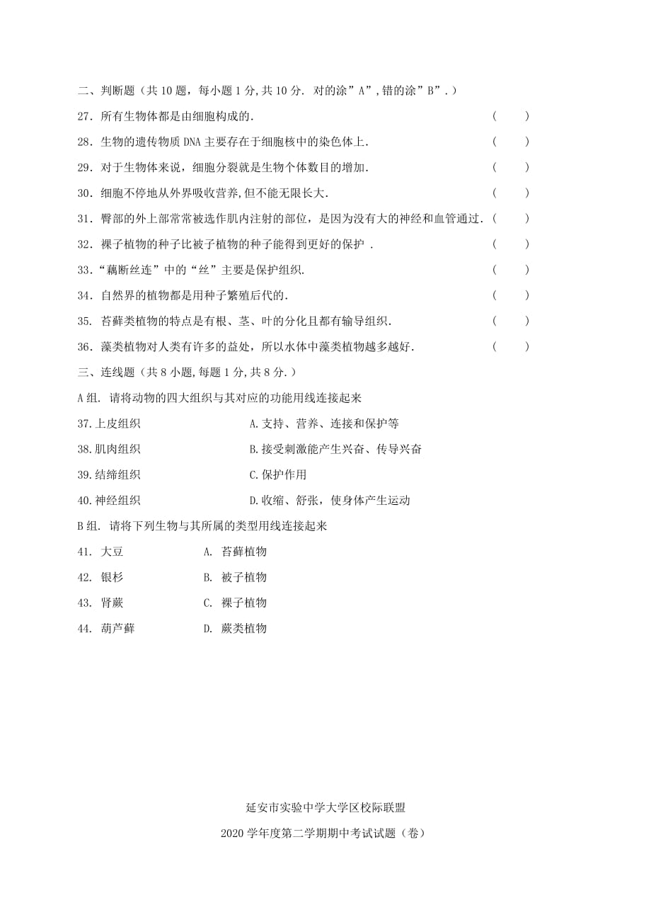 陕西省延安市2020学年七年级生物下学期期中试题_第4页