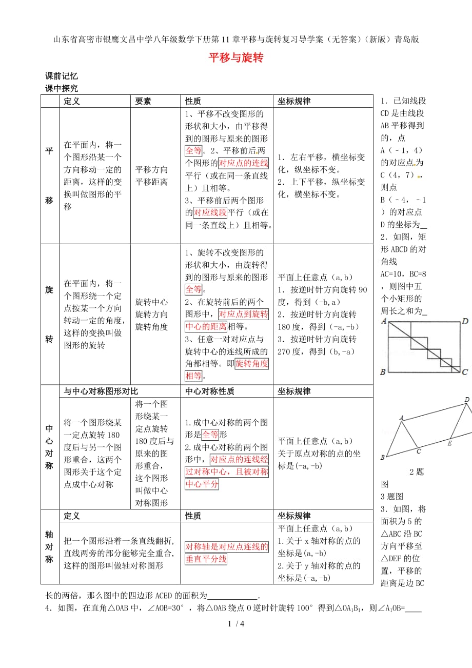 山东省高密市银鹰八年级数学下册第11章平移与旋转复习导学案（无答案）（新版）青岛版_第1页