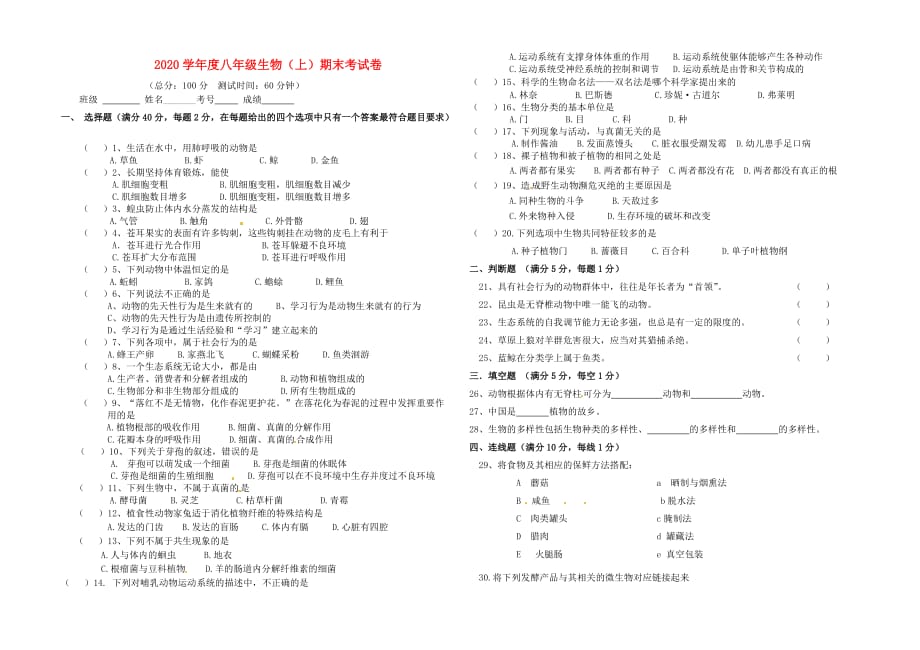 陕西省窑店中学2020学年八年级生物上学期期末考试试题 新人教版_第1页