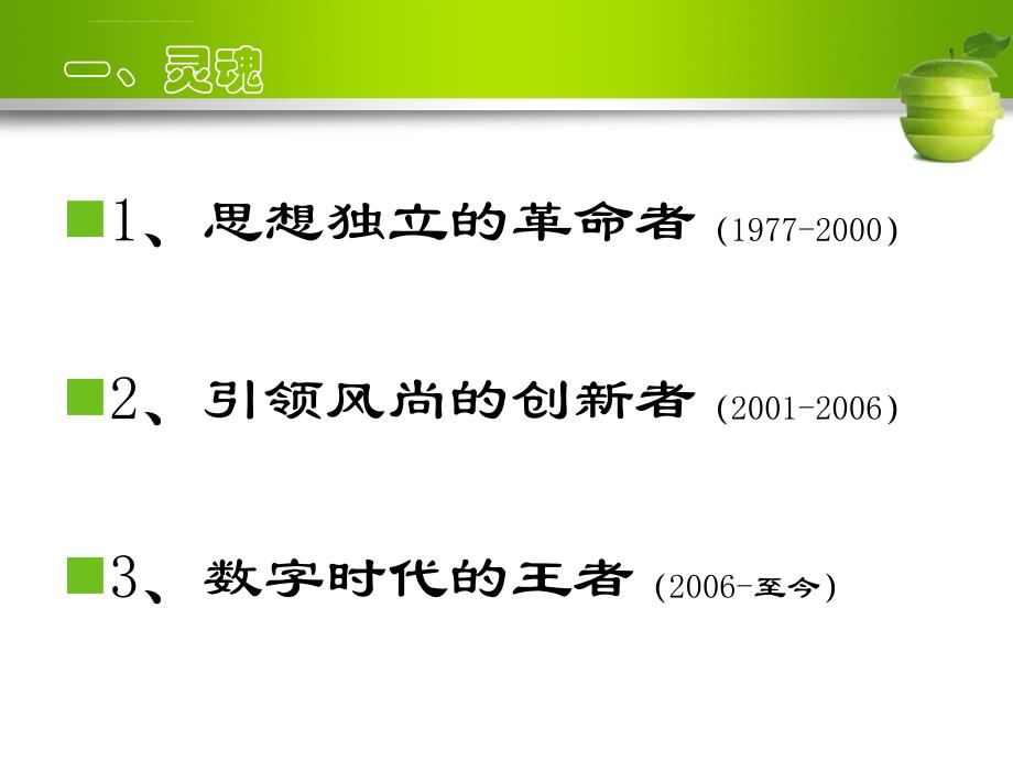 引领时代的创新者 数字时代的领跑者 世界最伟大的创新公司苹果公司成功之道解读_第3页