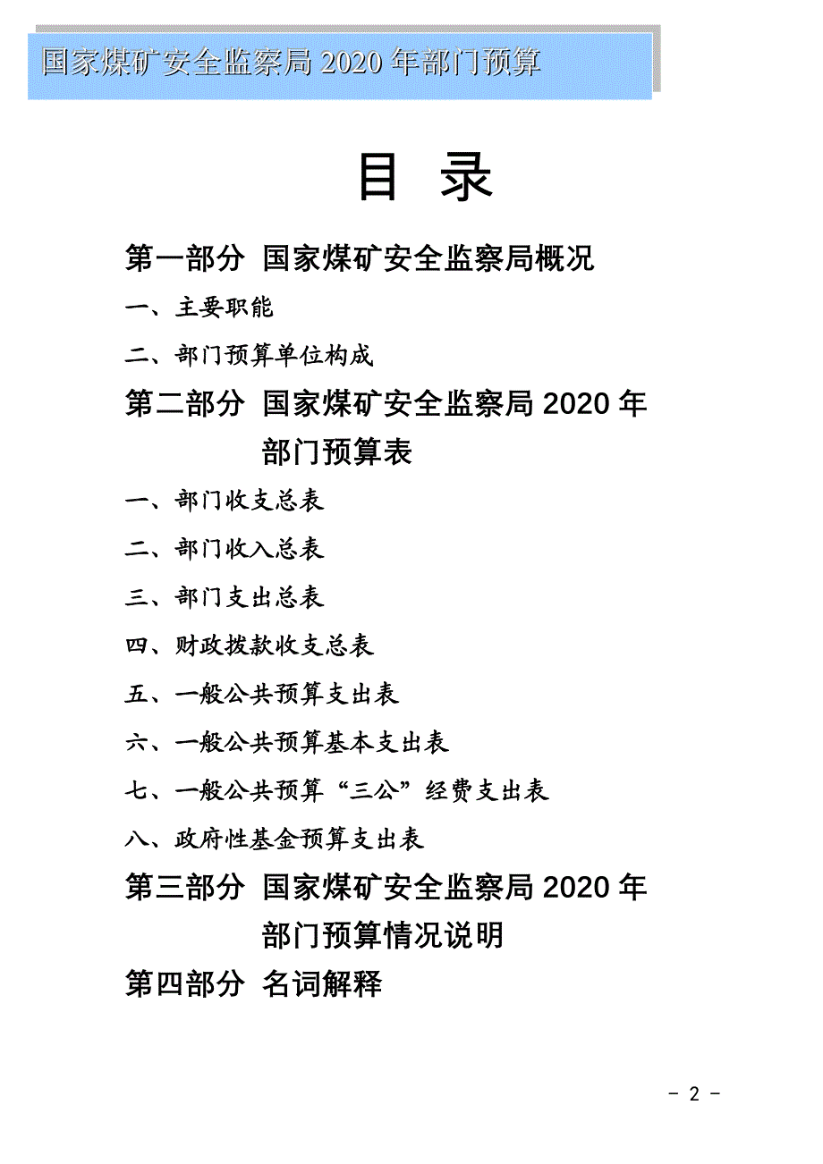 国家煤矿安全监察局部门预算2020_第2页