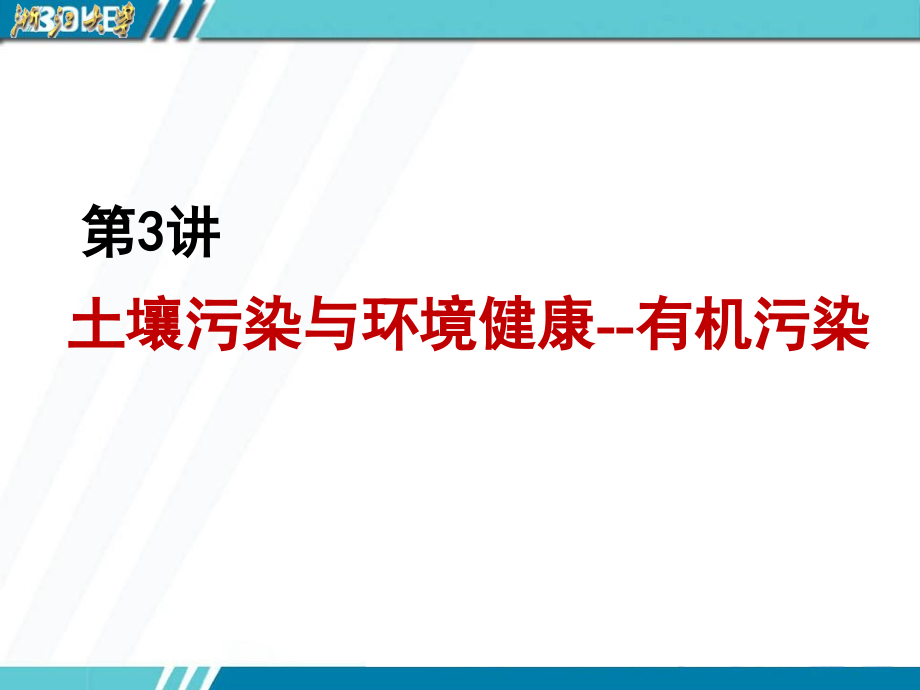 第3章-土壤有机污染物的生物修复上课讲义_第1页