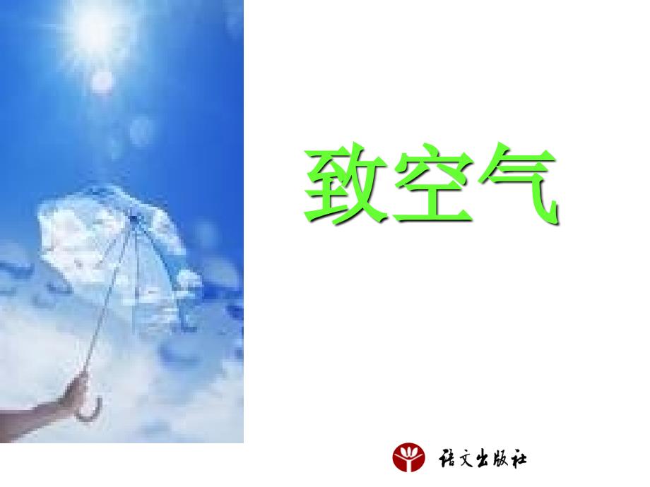 八年级语文下《致空气》课件语文版.ppt_第1页