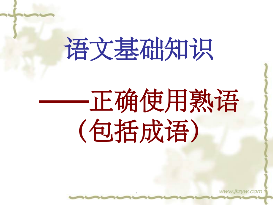 高考语文语文基础知识 正确使用成语完整ppt课件_第1页