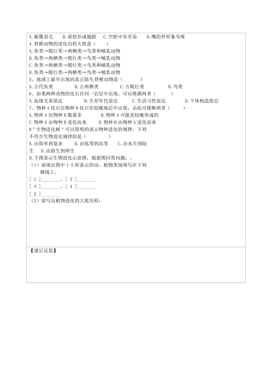 江苏省连云港市灌云县四队中学八年级生物下册 22.2 生物进化的历程学案（无答案） 苏科版_第2页