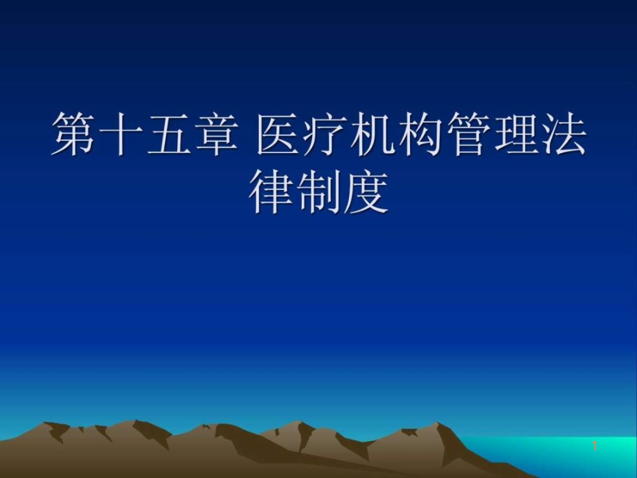 学习课件第十五章医疗机构管理法律制度ppt课件_第1页