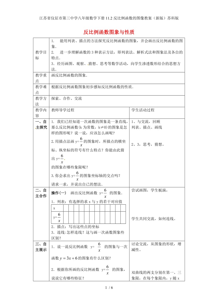 江苏省仪征市第三中学八年级数学下册11.2反比例函数的图像教案（新版）苏科版_第1页