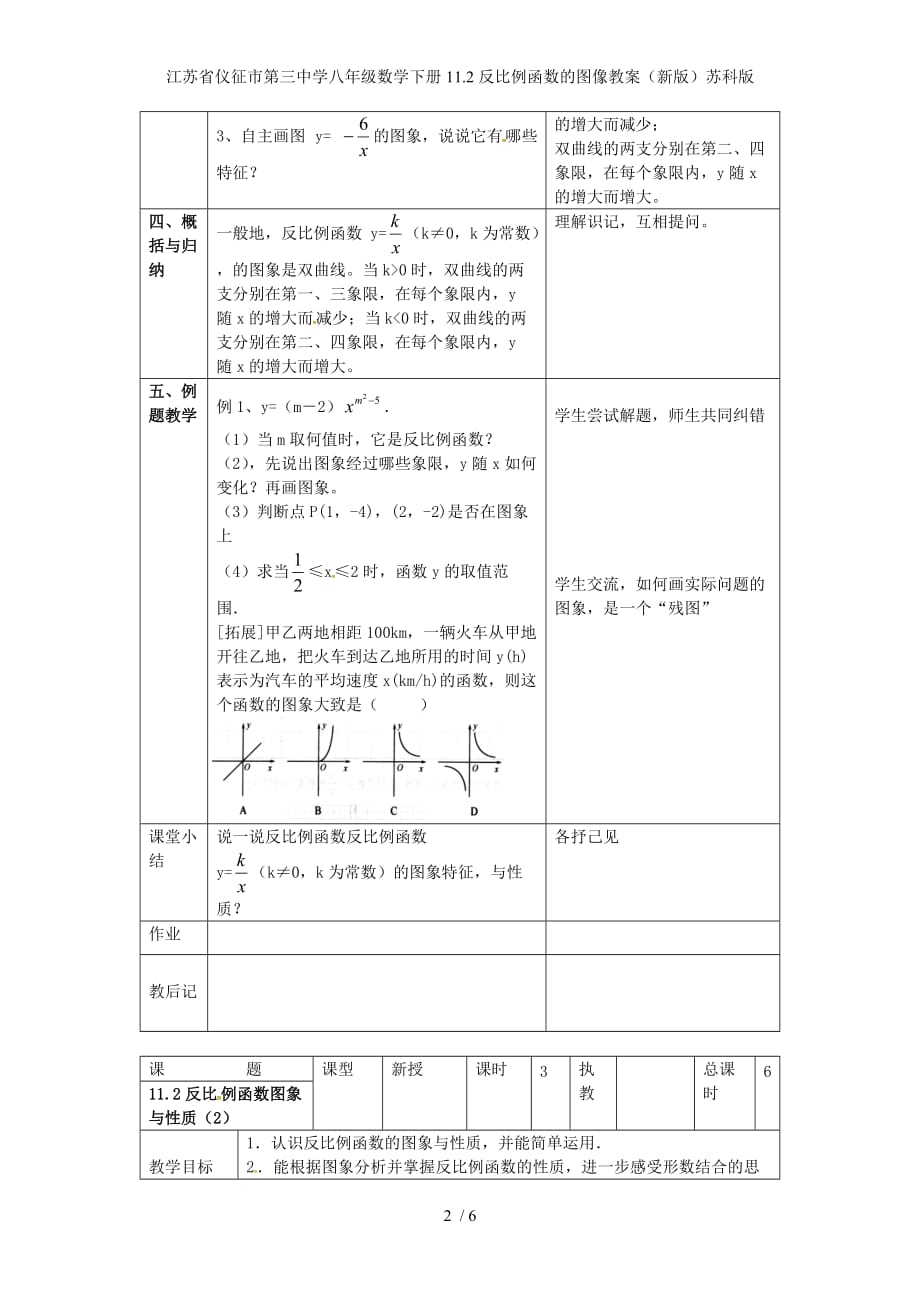 江苏省仪征市第三中学八年级数学下册11.2反比例函数的图像教案（新版）苏科版_第2页