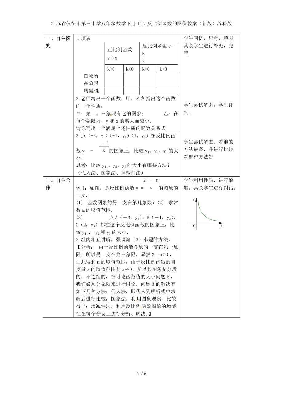 江苏省仪征市第三中学八年级数学下册11.2反比例函数的图像教案（新版）苏科版_第5页