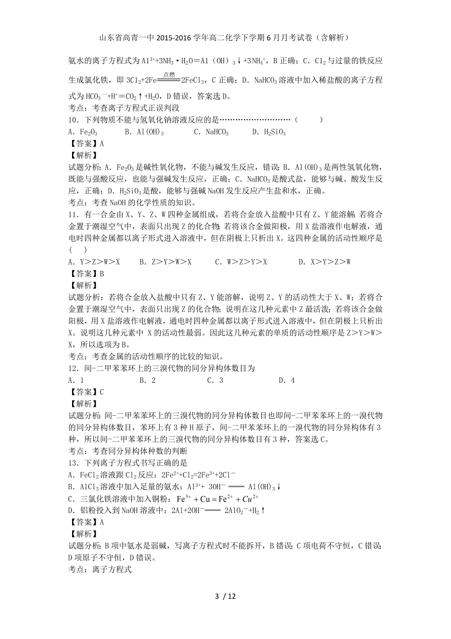 山东省高青一中高二化学下学期6月月考试卷（含解析）_第3页