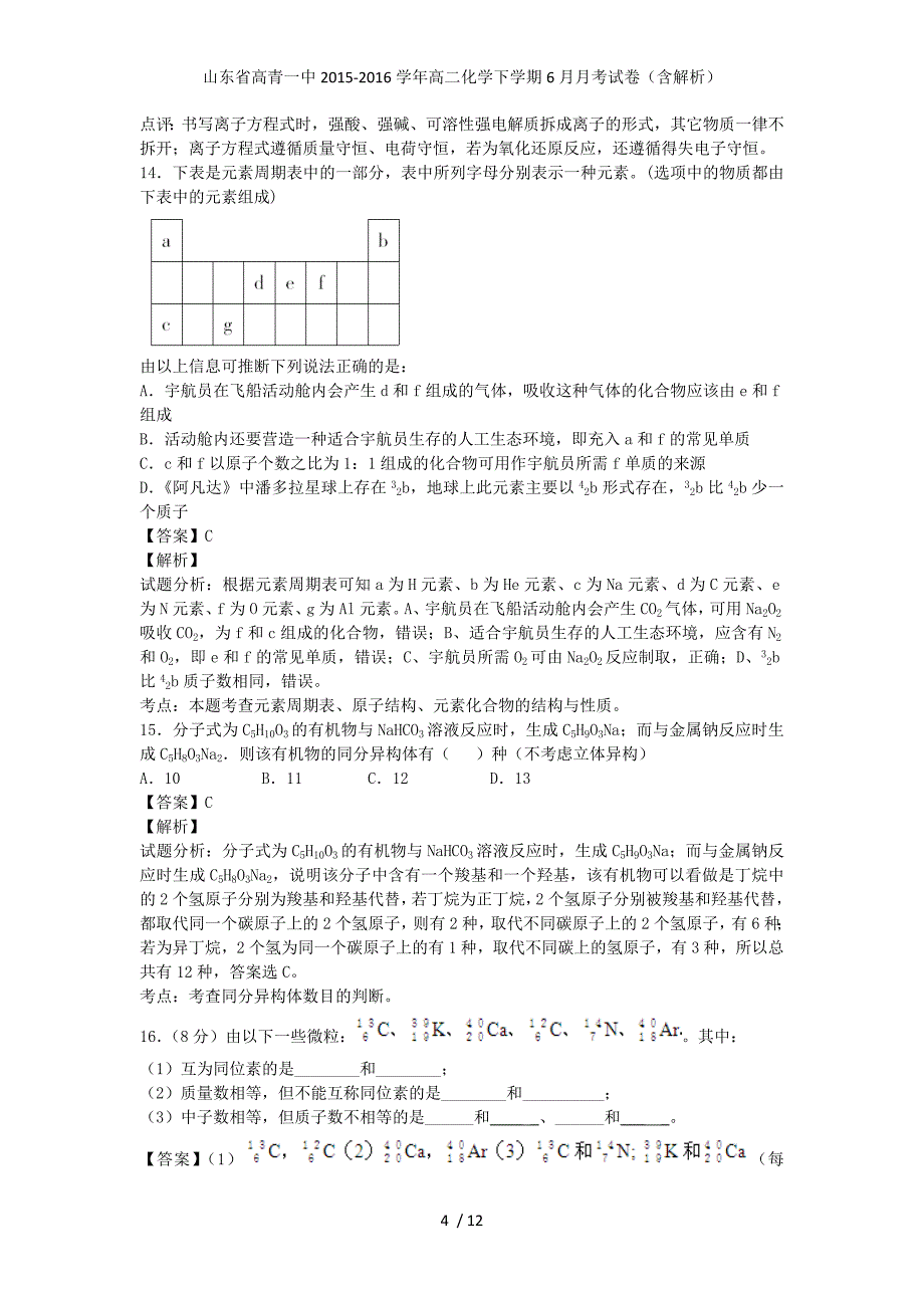 山东省高青一中高二化学下学期6月月考试卷（含解析）_第4页