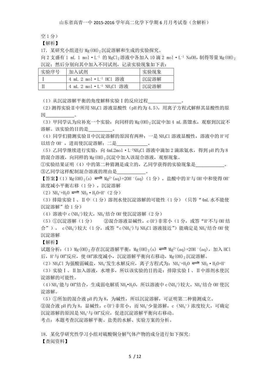 山东省高青一中高二化学下学期6月月考试卷（含解析）_第5页