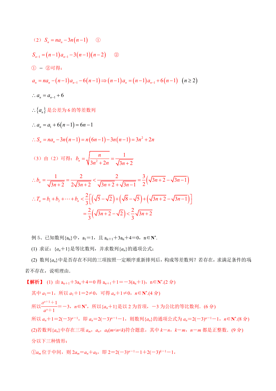 2020年高三数学大串讲第18讲（利用数列前n项和与通项探究递推关系）（解析版）_第4页