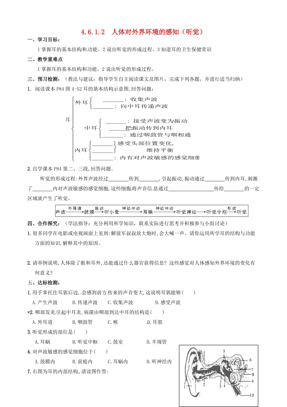 湖北省鄂州市泽林镇泽林中学七年级生物下册 4.6.1 人体对外界环境的感知（听觉）导学案（无答案） 新人教版_第1页