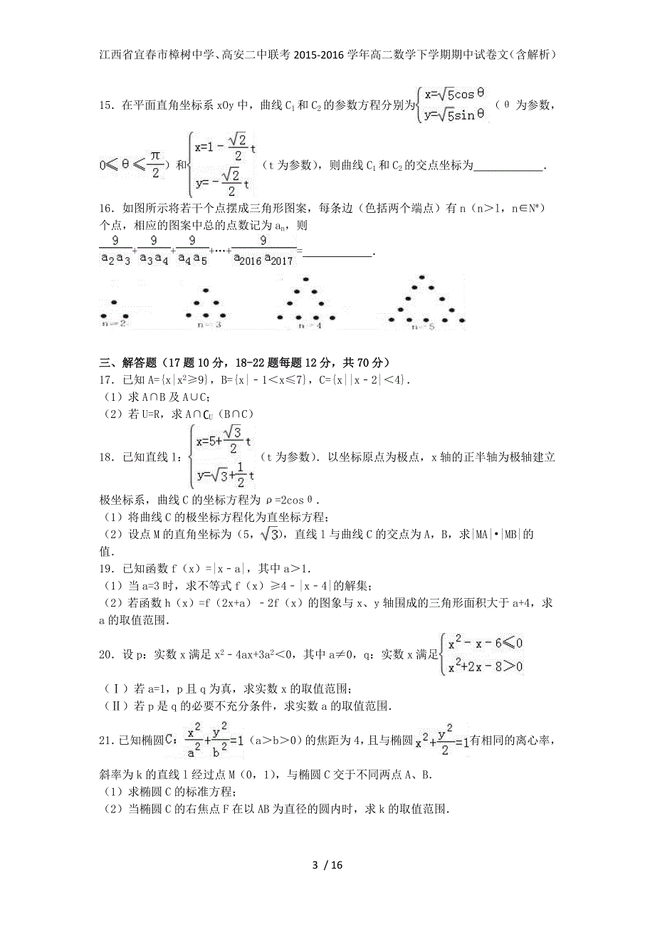 江西省宜春市、高安二中联考高二数学下学期期中试卷文（含解析）_第3页