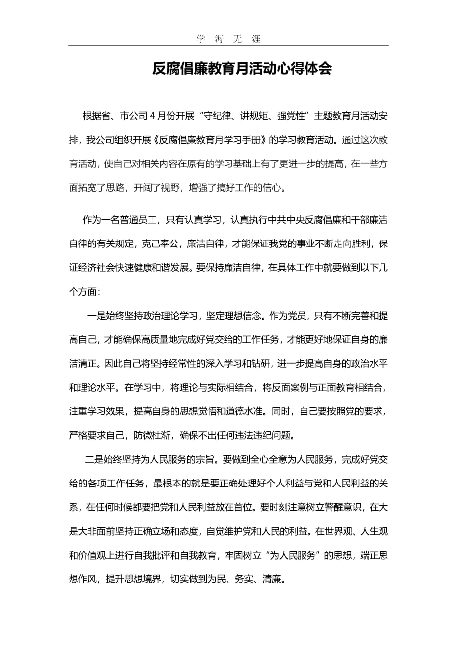 反腐倡廉教育月活动心得体会（11号）.pdf_第1页