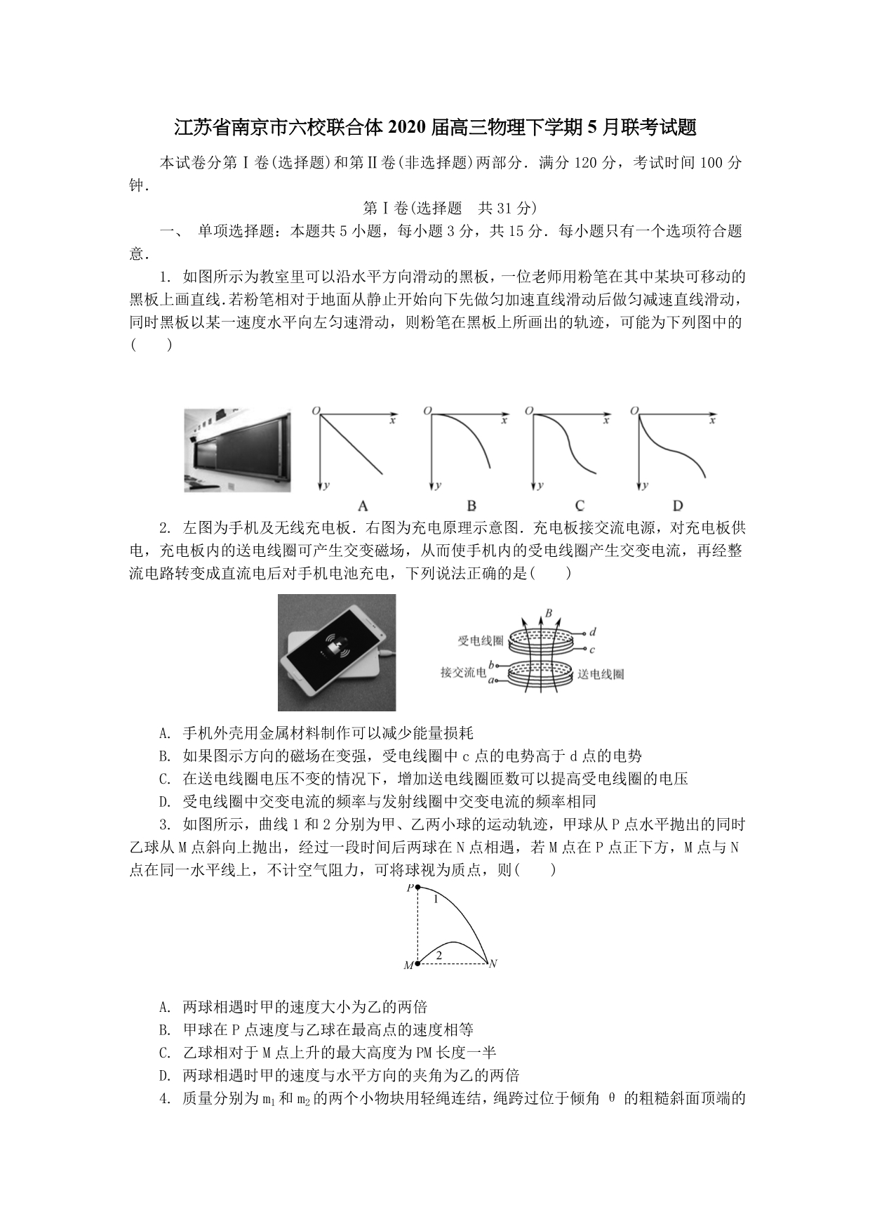 江苏省南京市六校联合体2020届高三物理下学期5月联考试题[含答案].doc_第1页